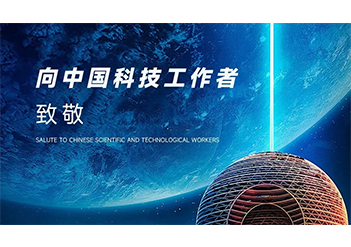 五一福利丨向中國科技工作者致敬！