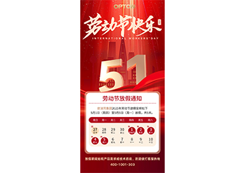歐波同集團五一勞動節放假通知