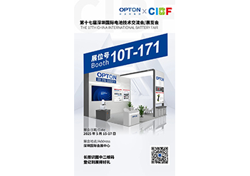 CIBF2025邀請函|歐波同與您相約第十七屆中國國際電池技術交流會