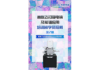 學員招募|賽默飛掃描電鏡及能譜應用培訓班