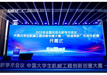 行業(yè)新聞|2025年全國失效分析學(xué)術(shù)會(huì)議圓滿結(jié)束