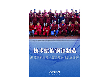 歐波同專家技術服務萬里行走進淮鋼