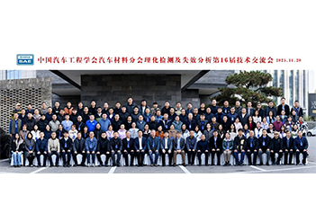 由歐波同承辦的第16屆汽車理化檢測及失效分析技術交流會圓滿落幕！